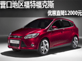 營口地區(qū)福特?？怂? 優(yōu)惠直降12000元