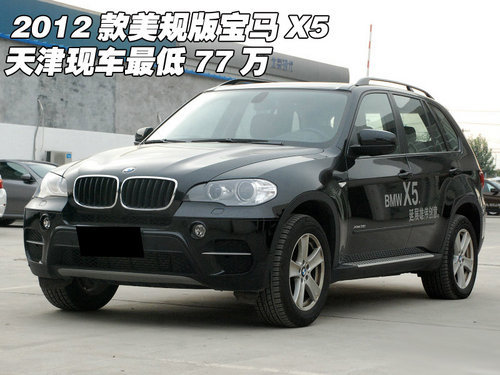 2012款美规版宝马X5  天津现车让利热销