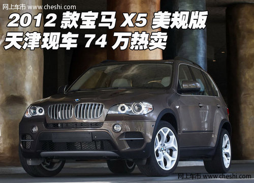 2012款宝马X5美规版  天津现车74万热卖