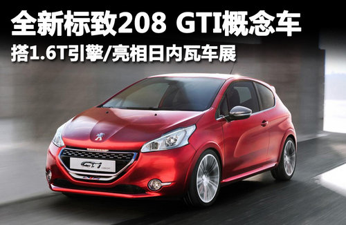 标致208GTI概念车 搭1.6T引擎/亮相日内瓦