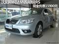 沈阳斯柯达轿跑明锐RS 现金优惠15900元