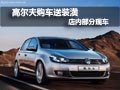 高尔夫平价销售赠送装潢 店内部分现车