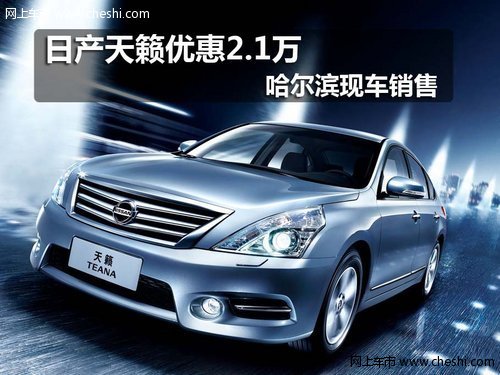 哈尔滨东风日产天籁
