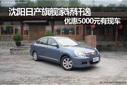 沈阳新世纪东风日产