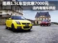 長安鈴木雨燕最高優惠7000元 現車供應