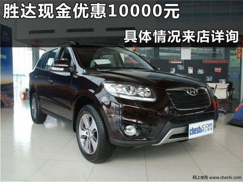 进口现代新胜达杭州优惠行情