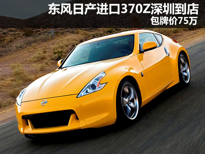 东风日产进口370z深圳到店