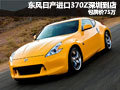 東風(fēng)日產(chǎn)進(jìn)口370Z深圳到店 包牌價(jià)75萬元
