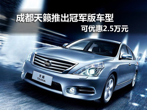 成都购天籁可优惠2.5万元