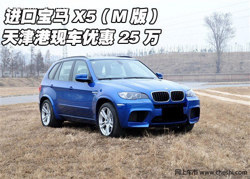 进口宝马X5（M版） 天津港现车优惠25万