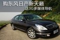 東風日產新天籟智享版送3G多媒體導航