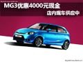 MG3店內現車供應 現購車優惠4000元現金