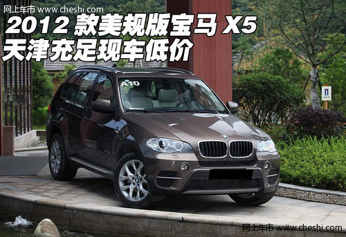 2012款美规版宝马X5  天津充足现车低价