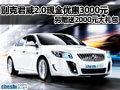 三亞別克君威現(xiàn)金優(yōu)惠3000元 另禮包贈(zèng)送