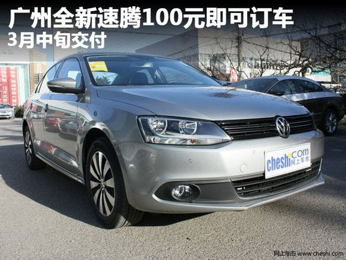 广州全新速腾100元即可订车 3月中旬交付