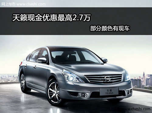 郑州威佳东风日产专营店 新天籁