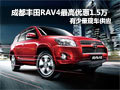 成都豐田RAV4最高優(yōu)惠1.5萬(wàn)有少量現(xiàn)車
