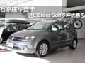 石家庄华菱丰进口Cross Golf多种优惠包