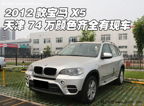 2012款宝马X5  天津74万颜色齐全有现车