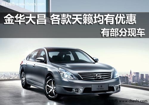 金华大昌东风日产4S店 天籁