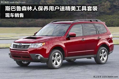 郑州中冀斯巴鲁4S店 森林人