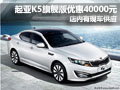 襄陽起亞K5旗艦版優(yōu)惠40000元 現(xiàn)車供應(yīng)