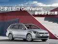 石家庄进口 GolfVariant豪华版多款优惠