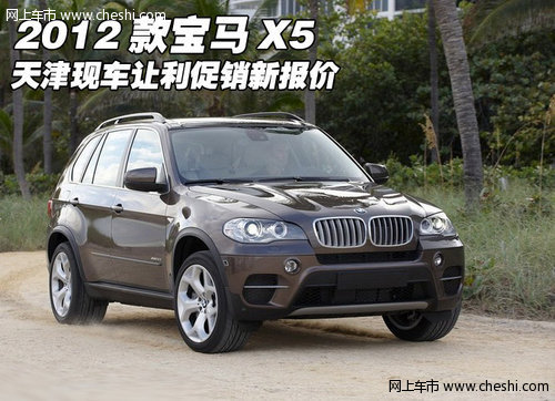 2012款宝马X5  天津现车让利促销新报价