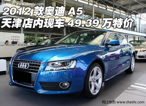 2012款奥迪A5 天津店内现车49.39万特价
