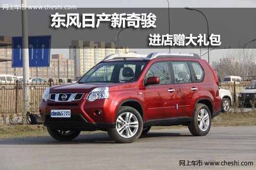 呼和浩特鼎杰东风日产新奇骏