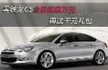 C5全系優(yōu)惠萬元以上 送千元禮包