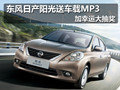 東風日產陽光送車載MP3 加幸運大抽獎