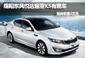 綿陽東風(fēng)悅達(dá)起亞K5有現(xiàn)車 最高優(yōu)惠2萬