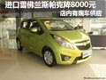 進(jìn)口雪佛蘭斯帕克優(yōu)惠8000元 現(xiàn)車(chē)供應(yīng)