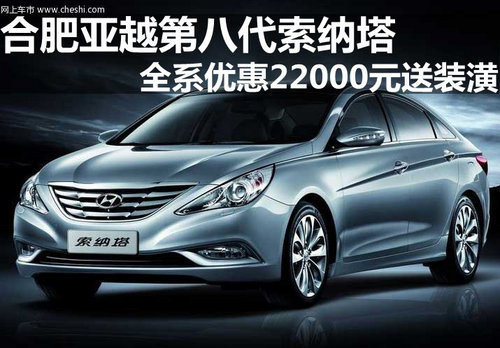 合肥亚越索纳塔