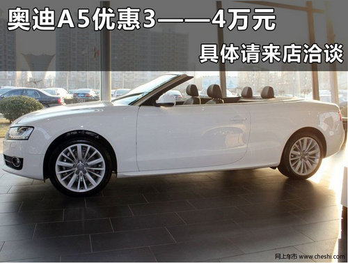 杭州奥迪A5浙江奥通汽车4S店优惠行情