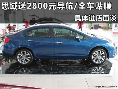 东风本田思域杭州东顺汽车4S店优惠行情