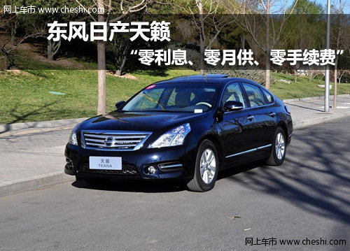 呼和浩特鼎杰东风日产天籁