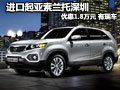 進口起亞索蘭托深圳優(yōu)惠1.8萬元 有現(xiàn)車