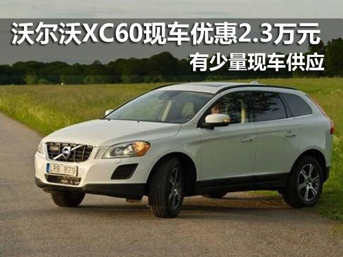 南京沃尔沃XC60现车优惠2.3万元赠装潢