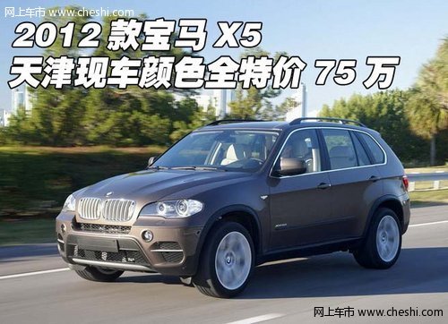 2012款宝马X5  天津现车颜色全特价75万