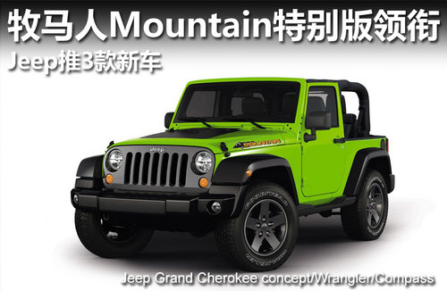 牧马人Mountain特别版领衔 Jeep推3款新车