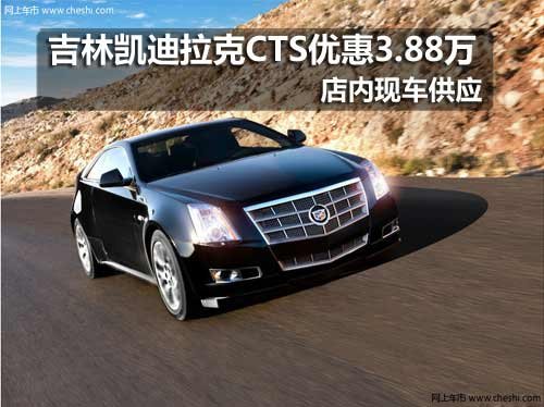 吉林凯迪拉克CTS优惠3.88万 现车销售