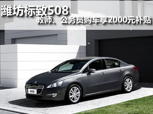 潍坊标致508 潍坊百大天狮 潍坊标致