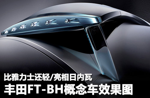 丰田FT-BH概念车 比雅力士轻/亮相日内瓦