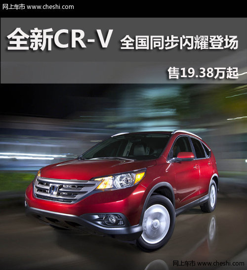 绵阳全新CR-V 售19.38万起