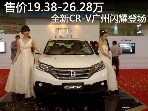 售价19.38-26.28万 全新CR-V广州闪耀登场