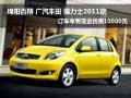 綿陽百翔雅力士2011款訂車優惠10000元