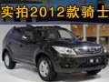 硬派绅士 彰显不凡 实拍海马2012款骑士