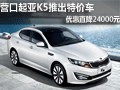 營(yíng)口起亞K5推出特價(jià)車 優(yōu)惠直降24000元
